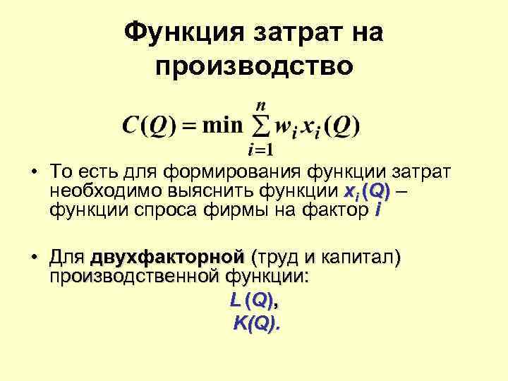 Функция затрат на производство • То есть для формирования функции затрат необходимо выяснить функции