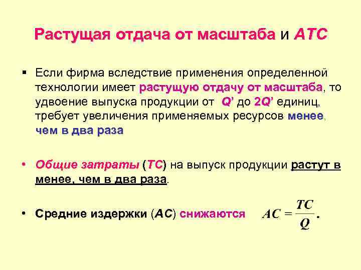 Растущая отдача от масштаба и AТC § Если фирма вследствие применения определенной технологии имеет