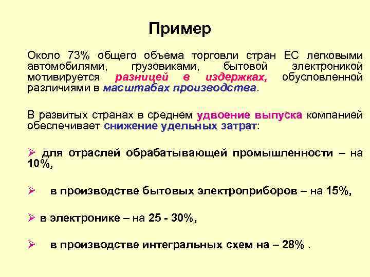 Пример Около 73% общего объема торговли стран ЕС легковыми автомобилями, грузовиками, бытовой электроникой мотивируется