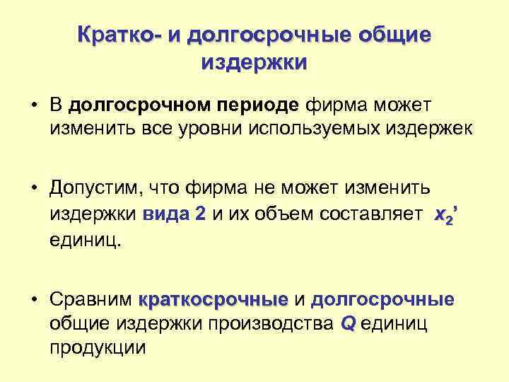 Кратко- и долгосрочные общие издержки • В долгосрочном периоде фирма может изменить все уровни