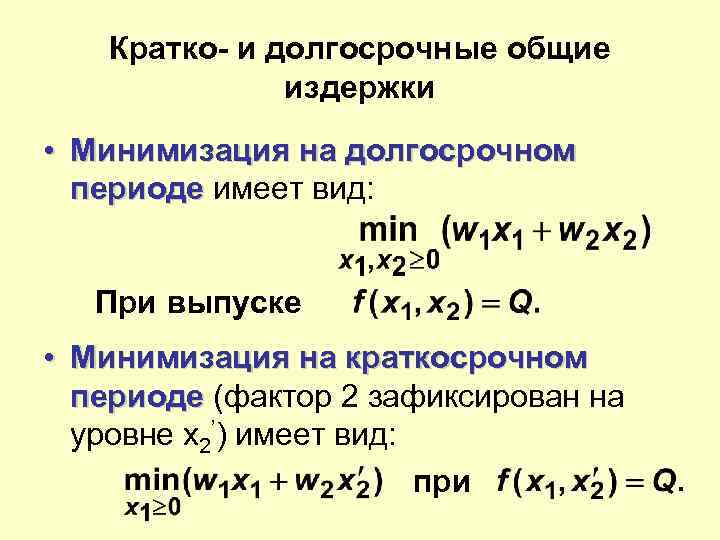 Кратко- и долгосрочные общие издержки • Минимизация на долгосрочном периоде имеет вид: При выпуске