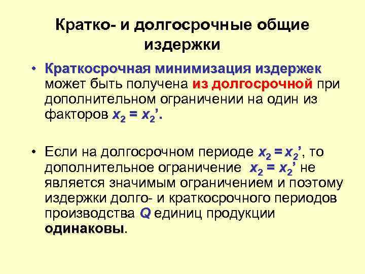 Кратко- и долгосрочные общие издержки • Краткосрочная минимизация издержек может быть получена из долгосрочной