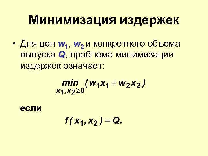 Минимизация издержек • Для цен w 1, w 2 и конкретного объема выпуска Q,