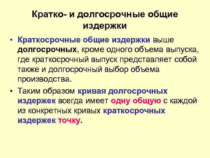 Кратко- и долгосрочные общие издержки • Краткосрочные общие издержки выше долгосрочных, кроме одного объема