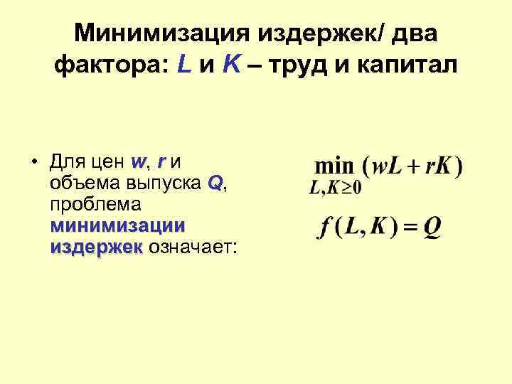 Минимизация издержек/ два фактора: L и K – труд и капитал • Для цен