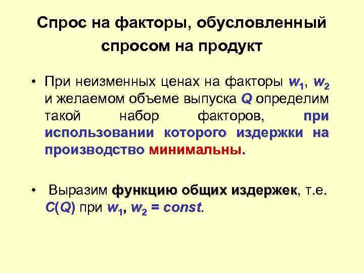 Спрос на факторы, обусловленный спросом на продукт • При неизменных ценах на факторы w