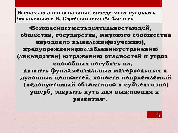 Несколько с иных позиций опреде ляют сущность безопасности В. Серебрянников. А. Хлопьев и :
