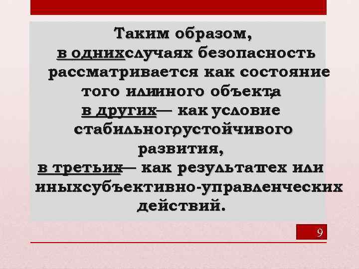 Таким образом, в одних случаях безопасность рассматривается как состояние того илииного объекта , в