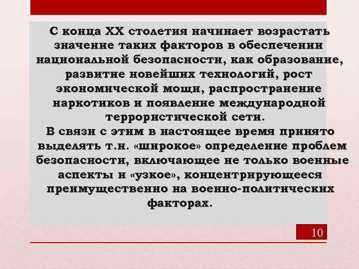 С конца ХХ столетия начинает возрастать значение таких факторов в обеспечении национальной безопасности, как