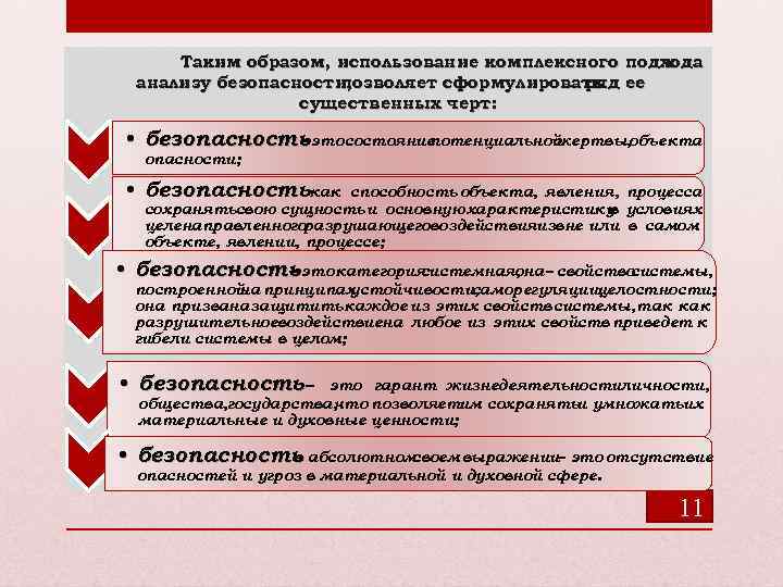 Таким образом, использование комплексного подхода к анализу безопасности, позволяет сформулировать ее ряд существенных черт: