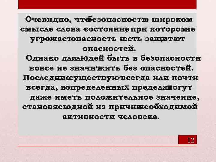 Очевидно, что безопасность широком в смысле слова – состояние при котором , не угрожаетопасность