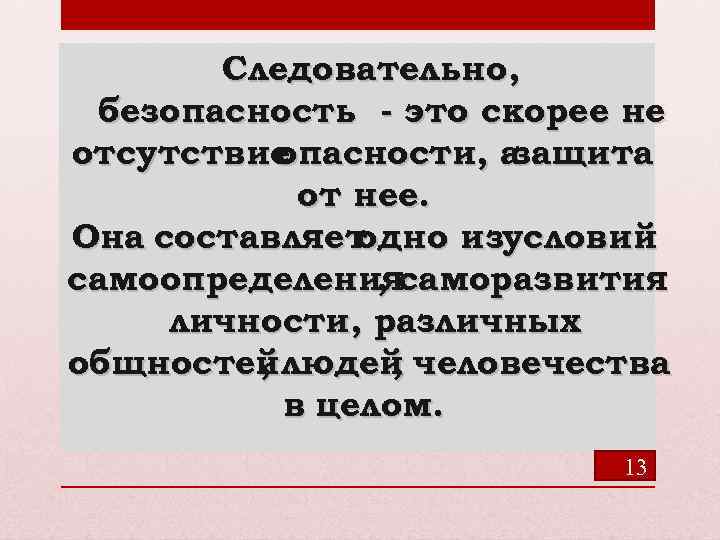 Следовательно, безопасность это скорее не отсутствие опасности, а защита от нее. Она составляет одно