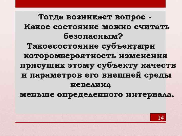 Тогда возникает вопрос Какое состояние можно считать безопасным? Такое состояние субъекта , при которомвероятность