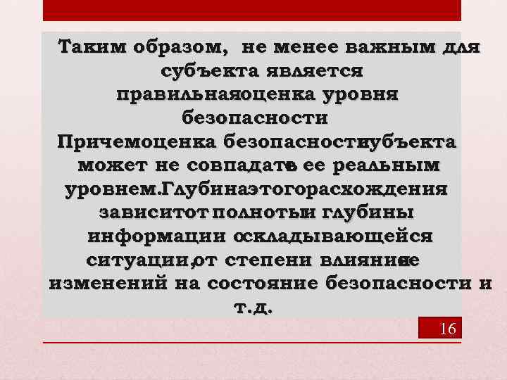 Таким образом, не менее важным для субъекта является правильнаяоценка уровня безопасности. Причемоценка безопасности субъекта