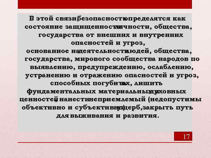 В этой связи, безопасность определятся как состояние защищенности личности, общества, государства от внешних и