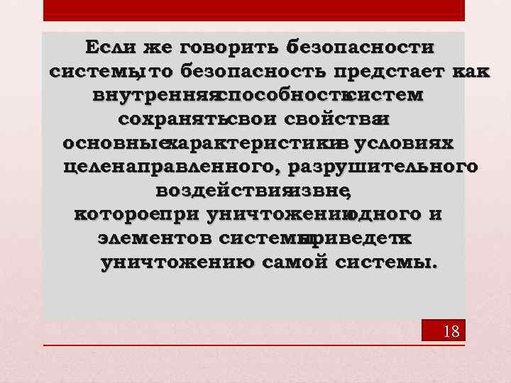 Если же говорить о безопасности системы то безопасность предстает как , внутренняя способность систем