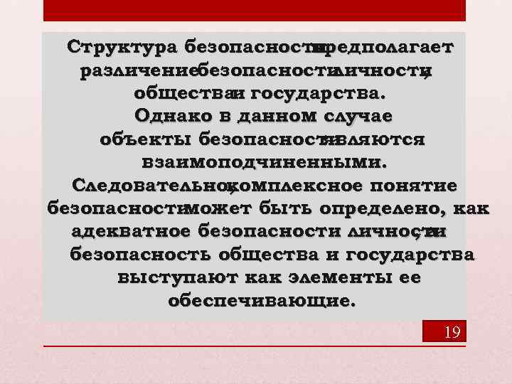 Структура безопасности предполагает различениебезопасности личности , обществаи государства. Однако в данном случае объекты безопасности
