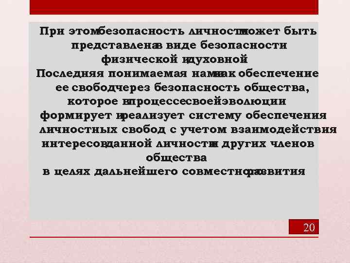 При этомбезопасность личности может быть представлена виде безопасности в физической и духовной. Последняя понимаемая