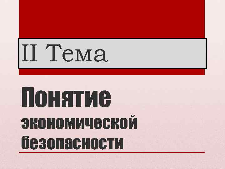 II Тема Понятие экономической безопасности 
