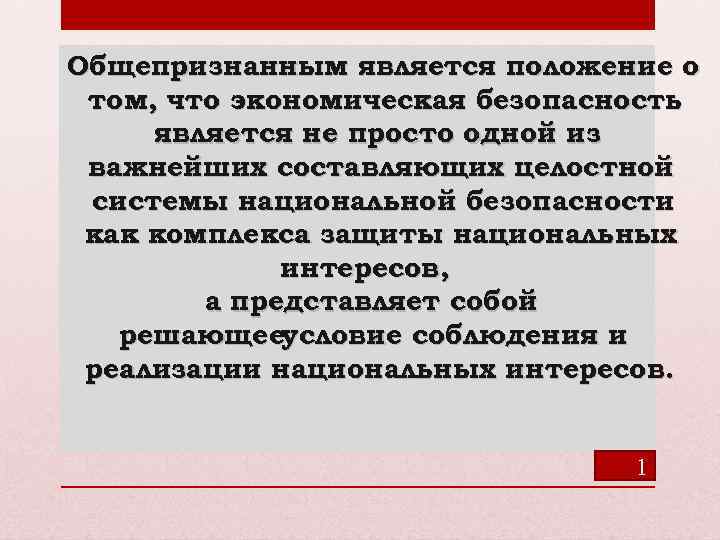 Общепризнанным является положение о том, что экономическая безопасность является не просто одной из важнейших