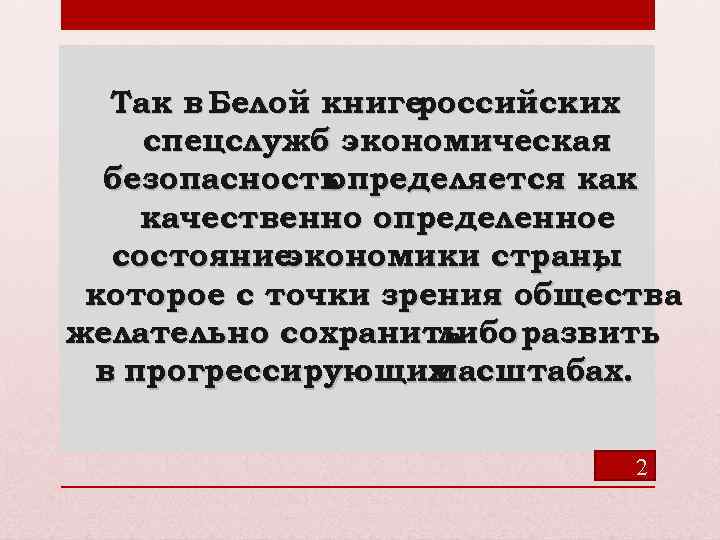 Так в Белой книге российских спецслужб экономическая безопасность определяется как качественно определенное состояние экономики