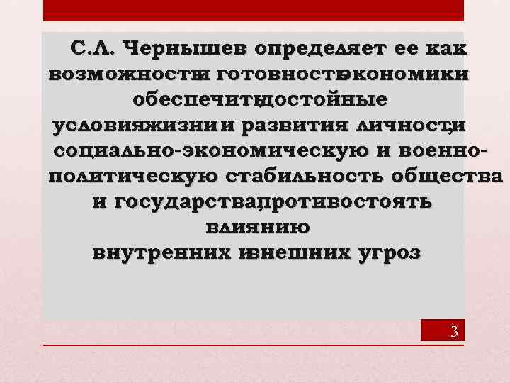 С. Л. Чернышев определяет ее как возможность готовность и экономики обеспечить достойные условияжизни и