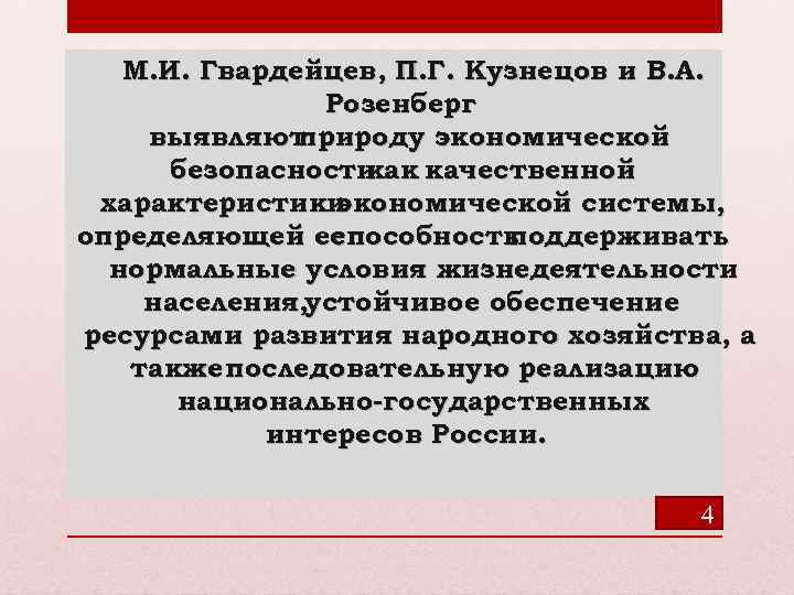 М. И. Гвардейцев, П. Г. Кузнецов и В. А. Розенберг выявляют природу экономической безопасности