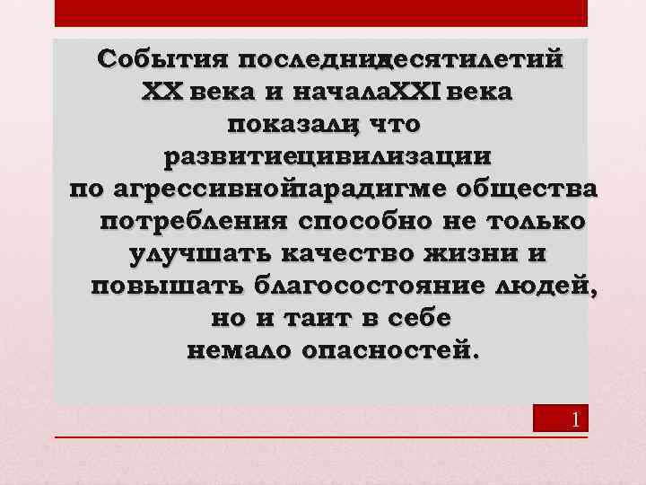 События последних десятилетий XX века и начала. XXI века показали что , развитиецивилизации по