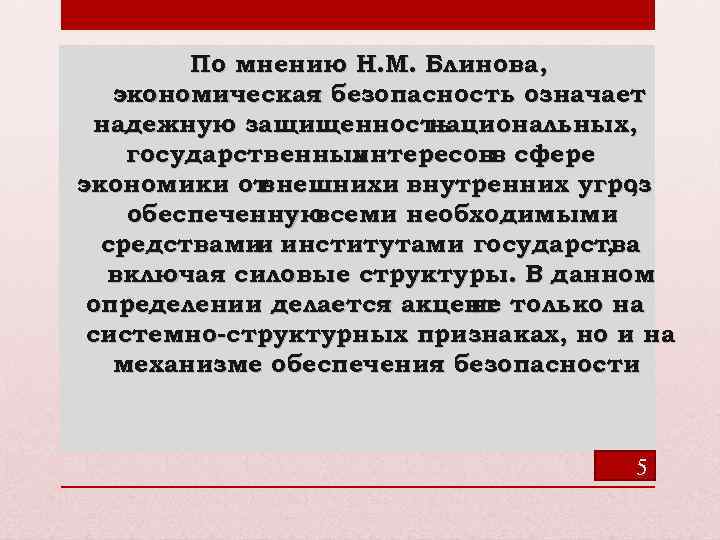 По мнению Н. М. Блинова, экономическая безопасность означает надежную защищенность национальных, государственных интересовв сфере
