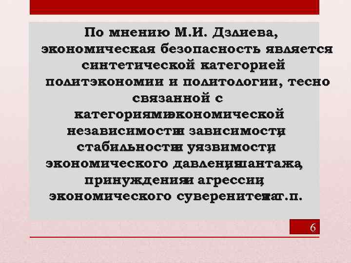 По мнению М. И. Дзлиева, экономическая безопасность является синтетической категорией политэкономии и политологии, тесно