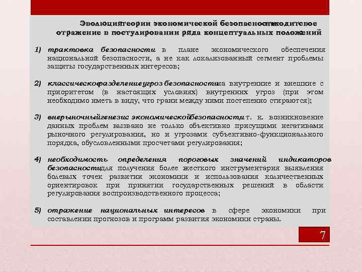 Эволюциятеории экономической безопасности находитсвое отражение в постулировании ряда концептуальных положений : 1) трактовка безопасности