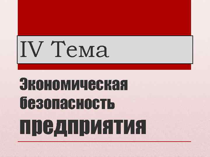 IV Тема Экономическая безопасность предприятия 