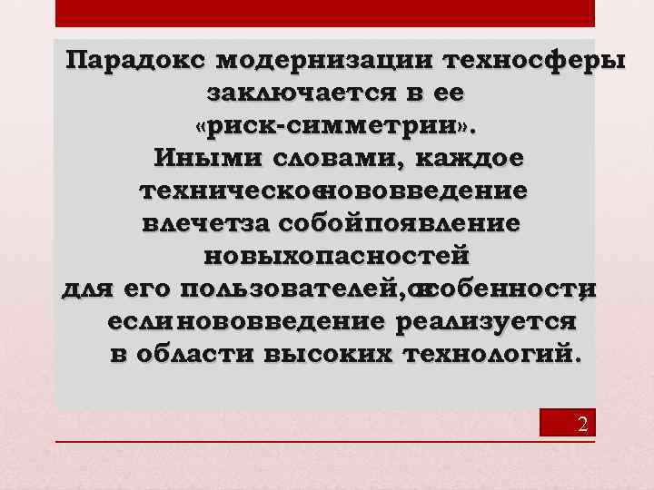 Парадокс модернизации техносферы заключается в ее «риск симметрии» . Иными словами, каждое техническое нововведение