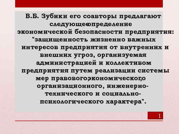 В. Б. Зубик и его соавторы предлагают следующее определение экономической безопасности предприятия: "защищенность жизненно
