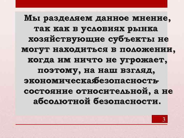 Мы разделяем данное мнение, так как в условиях рынка хозяйствующие субъекты не могут находиться