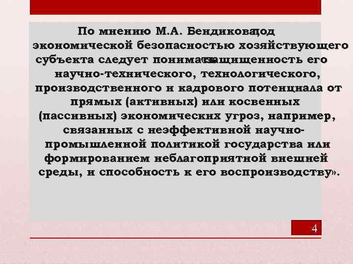 По мнению М. А. Бендикова, под экономической безопасностью хозяйствующего субъекта следует понимать «защищенность его