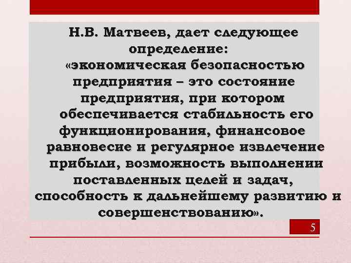 Н. В. Матвеев, дает следующее определение: «экономическая безопасностью предприятия – это состояние предприятия, при