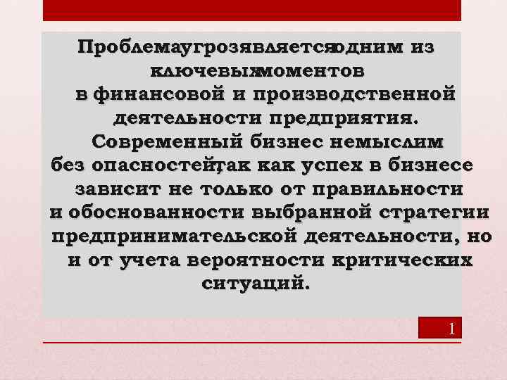 Проблемаугрозявляетсяодним из ключевых моментов в финансовой и производственной деятельности предприятия. Современный бизнес немыслим без