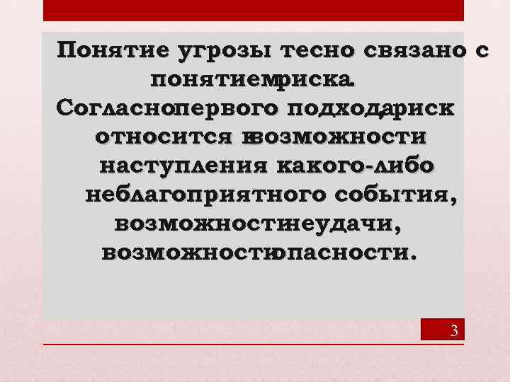 Понятие угрозы тесно связано с понятием риска. Согласнопервого подходариск , относится к возможности наступления