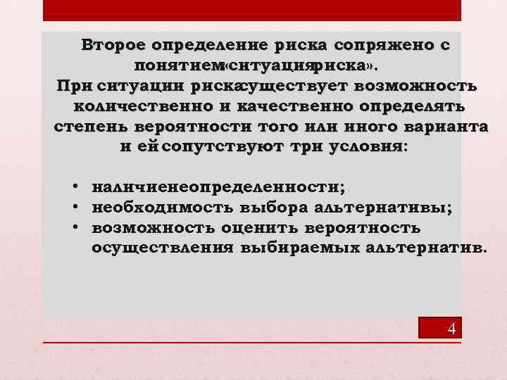 Второе определение риска сопряжено с понятием «ситуацияриска» . При ситуации риска существует возможность количественно