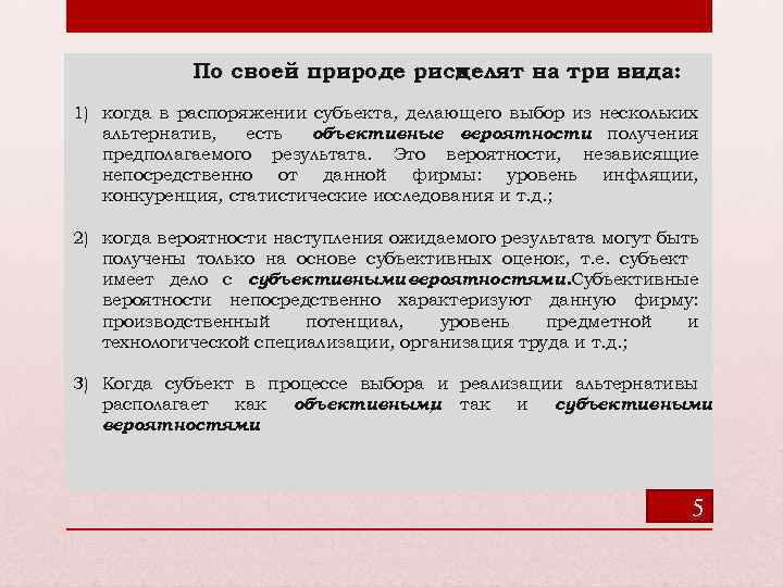 По своей природе риск делят на три вида: 1) когда в распоряжении субъекта, делающего