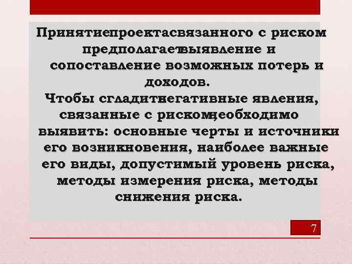Принятиепроектасвязанного с риском предполагает выявление и сопоставление возможных потерь и доходов. Чтобы сгладить негативные