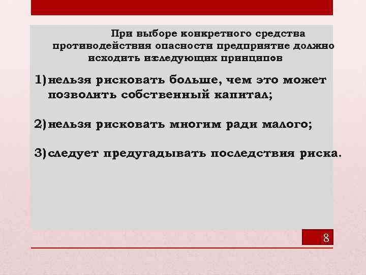 При выборе конкретного средства противодействия опасности предприятие должно исходить из следующих принципов : 1)