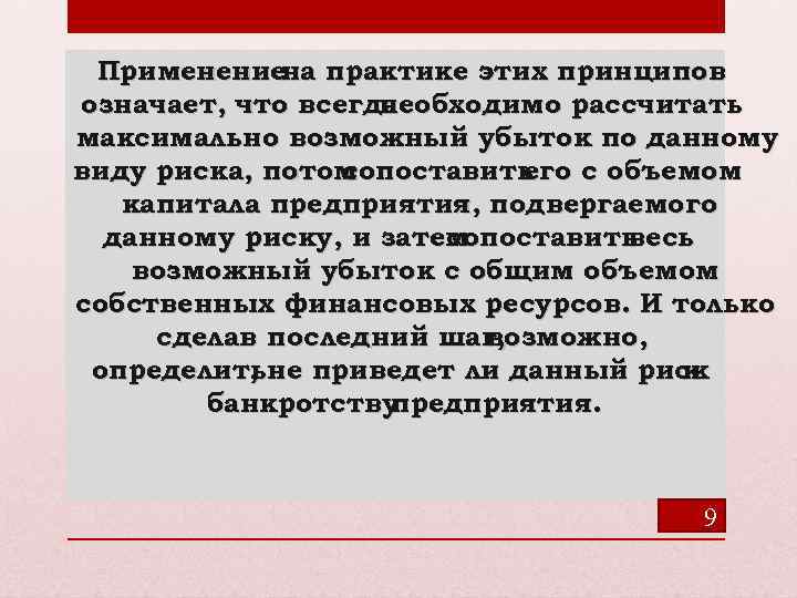 Применение практике этих принципов на означает, что всегда необходимо рассчитать максимально возможный убыток по