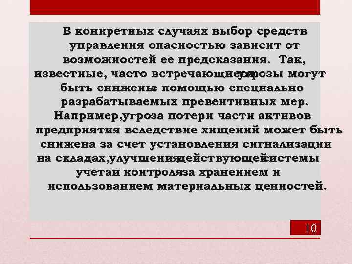 В конкретных случаях выбор средств управления опасностью зависит от возможностей ее предсказания. Так, известные,