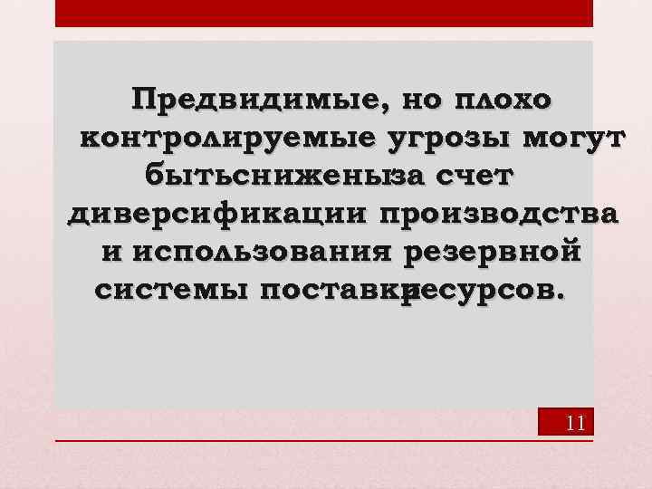 Предвидимые, но плохо контролируемые угрозы могут бытьсниженыза счет диверсификации производства и использования резервной системы