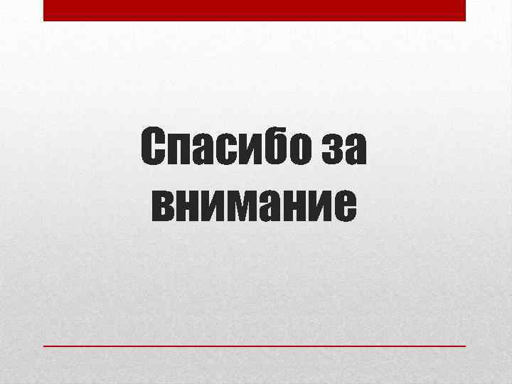 Спасибо за внимание 