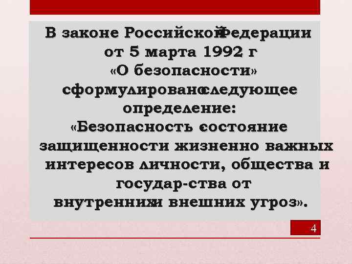 В законе Российской Федерации от 5 марта 1992 г «О безопасности» сформулировано следующее определение: