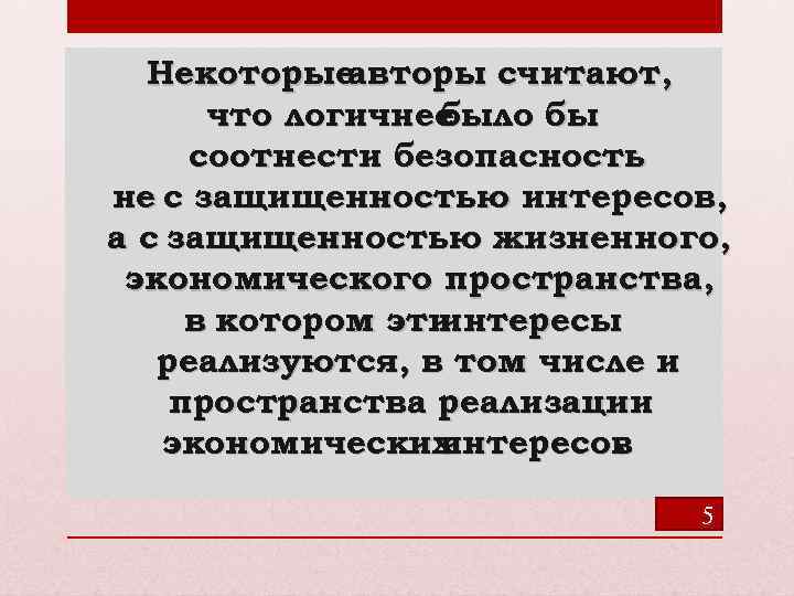 Некоторые авторы считают, что логичнее было бы соотнести безопасность не с защищенностью интересов, а
