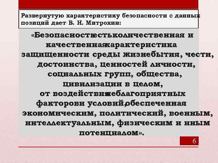 Развернутую характеристику безопасности с данных позиций дает В. И. Митрохин: «Безопасность естьколичественная и качественная